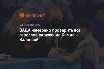 ВАДА намерено проверить всё взрослое окружение Камилы Валиевой