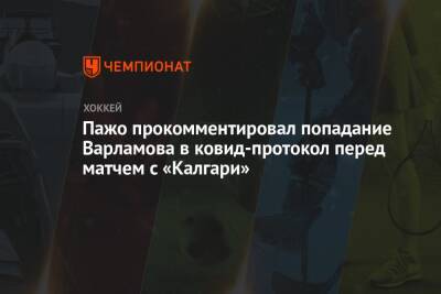 Пажо прокомментировал попадание Варламова в ковид-протокол перед матчем с «Калгари»