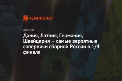 Дания, Латвия, Германия, Швейцария – самые вероятные соперники сборной России в 1/4 финала