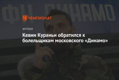Кевин Кураньи обратился к болельщикам московского «Динамо»