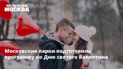 Московские парки подготовили программу ко Дню святого Валентина