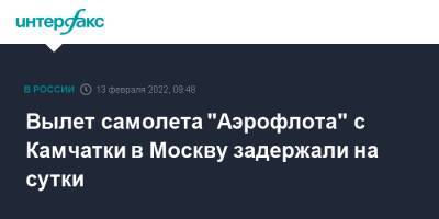 Вылет самолета "Аэрофлота" с Камчатки в Москву задержали на сутки