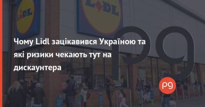 Чому Lidl зацікавився Україною та які ризики чекають тут на дискаунтера - thepage.ua - Україна