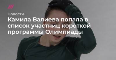 Камила Валиева попала в список участниц короткой программы Олимпиады