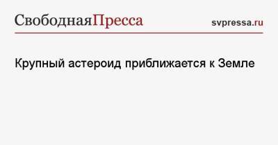 Крупный астероид приближается к Земле