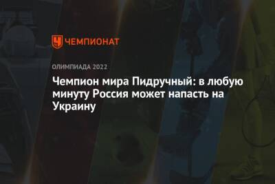 Чемпион мира Пидручный: в любую минуту Россия может напасть на Украину