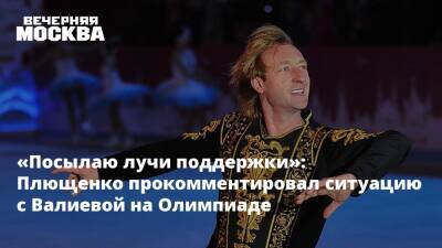 «Посылаю лучи поддержки»: Плющенко прокомментировал ситуацию с Валиевой на Олимпиаде