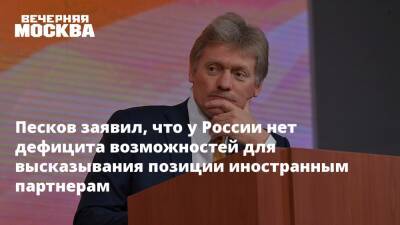 Песков заявил, что у России нет дефицита возможностей для высказывания позиции иностранным партнерам