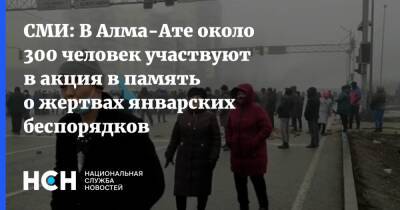 СМИ: В Алма-Ате около 300 человек участвуют в акция в память о жертвах январских беспорядков