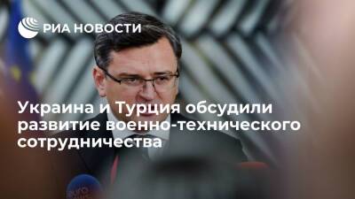 Глава МИД Украины Кулеба обсудил с турецким коллегой Чавушоглу военное сотрудничество