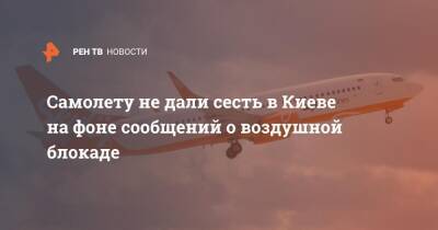 Самолету не дали сесть в Киеве на фоне сообщений о воздушной блокаде