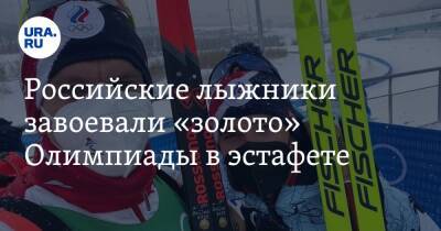 Российские лыжники завоевали «золото» Олимпиады в эстафете