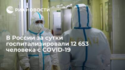 В России за сутки выявили 197 949 случаев COVID-19, госпитализировали 12 653 человек