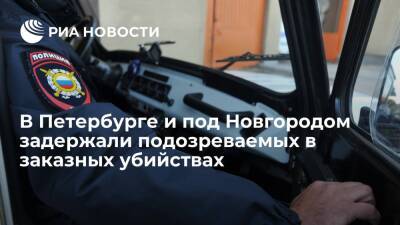 В Петербурге и под Новгородом задержали подозреваемых в четырех заказных убийствах
