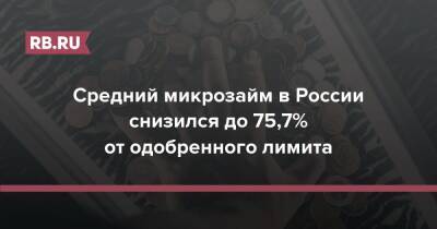 Средний микрозайм в России снизился до 75,7% от одобренного лимита