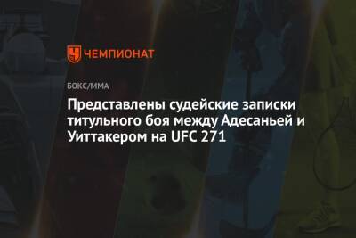 Представлены судейские записки титульного боя между Адесаньей и Уиттакером на UFC 271