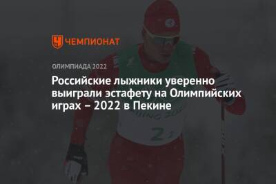 Российские лыжники уверенно выиграли эстафету на Олимпийских играх – 2022 в Пекине