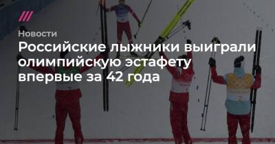 Российские лыжники выиграли олимпийскую эстафету впервые за 42 года
