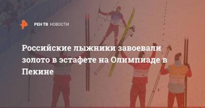 Российские лыжники завоевали золото в эстафете на Олимпиаде в Пекине