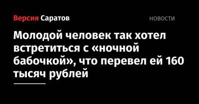 Молодой человек так хотел встретиться с «ночной бабочкой», что перевел ей 160 тысяч рублей