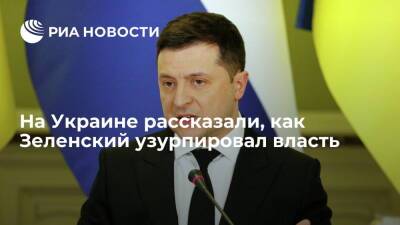 Политолог Лазарев назвал президента Украины Зеленского диктатором, узурпировавшим власть