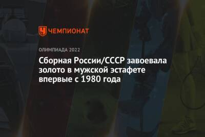 Сборная России/СССР завоевала золото в мужской эстафете впервые с 1980 года