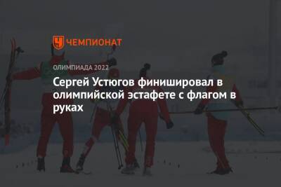 Сергей Устюгов финишировал в олимпийской эстафете с флагом в руках