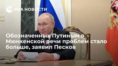 Пресс-секретарь Песков: проблем, обозначенных Путиным в Мюнхенской речи, стало больше