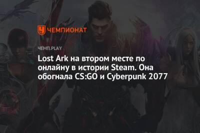 Lost Ark на втором месте по онлайну в истории Steam. Она обогнала CS:GO и Cyberpunk 2077