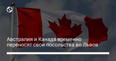 Австралия и Канада временно переносят свои посольства во Львов