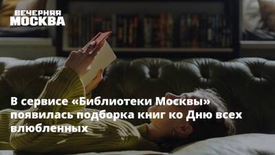 В сервисе «Библиотеки Москвы» появилась подборка книг ко Дню всех влюбленных