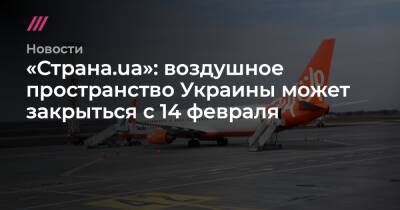 «Страна.ua»: воздушное пространство Украины может закрыться с 14 февраля