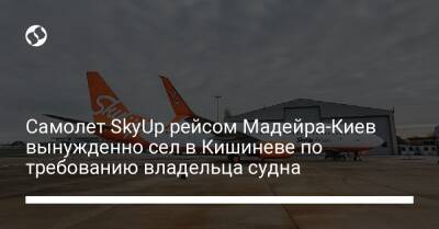 Самолет SkyUp рейсом Мадейра-Киев вынужденно сел в Кишиневе по требованию владельца судна