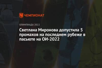 Светлана Миронова допустила 5 промахов на последнем рубеже в пасьюте на ОИ-2022