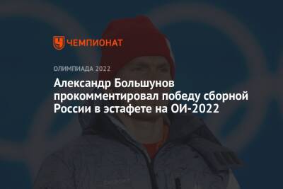 Александр Большунов прокомментировал победу сборной России в эстафете на ОИ-2022