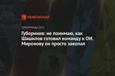 Губерниев: не понимаю, как Шашилов готовил команду к ОИ. Миронову он просто закопал