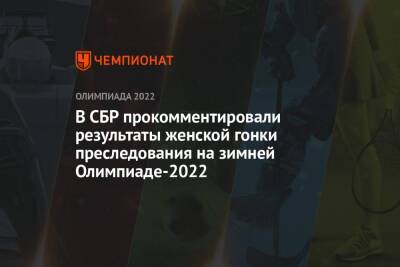 В СБР прокомментировали результаты женской гонки преследования на зимней Олимпиаде-2022