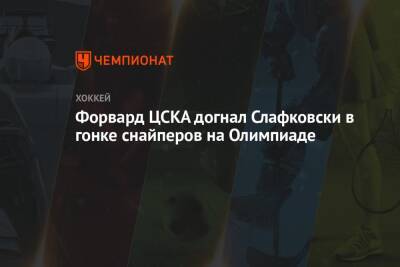 Форвард ЦСКА догнал Слафковски в гонке снайперов на Олимпиаде