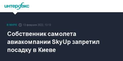 Собственник самолета авиакомпании SkyUp запретил посадку в Киеве