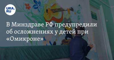 В Минздраве РФ предупредили об осложнениях у детей при «Омикроне»