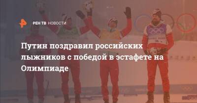 Путин поздравил российских лыжников с победой в эстафете на Олимпиаде