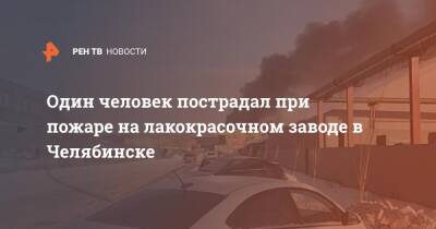 Один человек пострадал при пожаре на лакокрасочном заводе в Челябинске