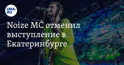 Noize MC отменил выступление в Екатеринбурге