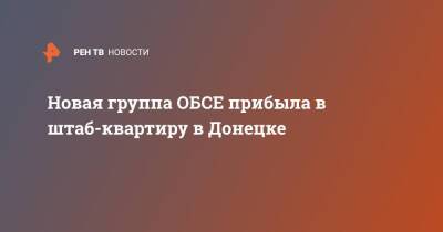 Новая группа ОБСЕ прибыла в штаб-квартиру в Донецке