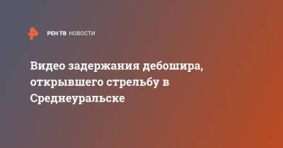 Видео задержания дебошира, открывшего стрельбу в Среднеуральске - ren.tv - Среднеуральск