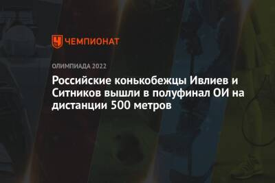 Российские конькобежцы Ивлиев и Ситников вышли в полуфинал ОИ на дистанции 500 метров