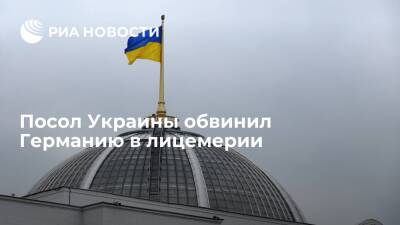 Посол Украины обвинил ФРГ в лицемерии из-за экспорта товаров двойного назначения в Россию