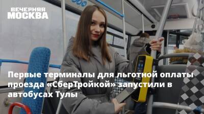 Первые терминалы для льготной оплаты проезда «СберТройкой» запустили в автобусах Тулы