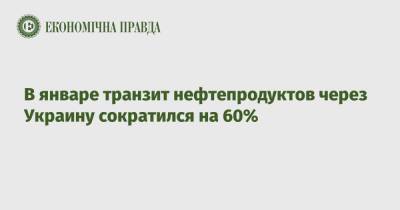 В январе транзит нефтепродуктов через Украину сократился на 60%