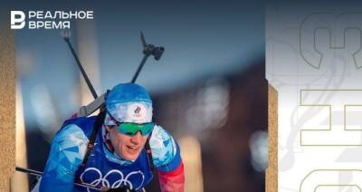 Эдуард Латыпов стал бронзовым призером Олимпийских игр-2022 в гонке преследования